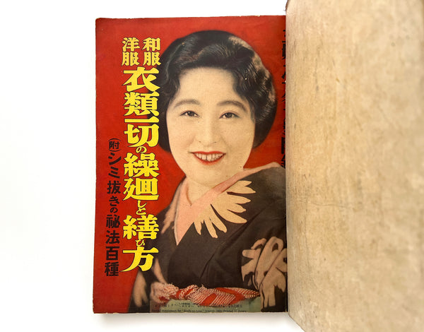 Special supplement for Shufu-no-tomo, March 1933 - Repairing clothing (with 100 secret recipes for cleaning stains!)