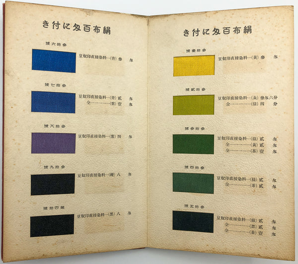 Japanese Silk Dye Specimens, Catalog of 60 Swatches